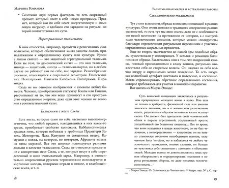 Фотография книги "Марьяна Романова: Талисманная магия и астральные работы"