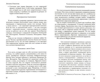 Фотография книги "Марьяна Романова: Талисманная магия и астральные работы"