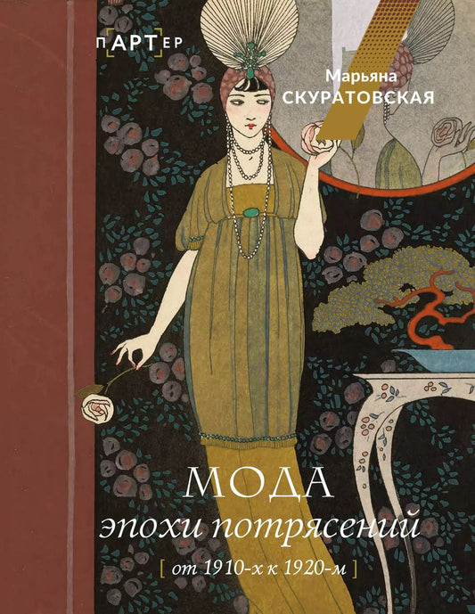 Обложка книги "Марьяна Скуратовская: Мода эпохи потрясений: от 1910-х к 1920-м"