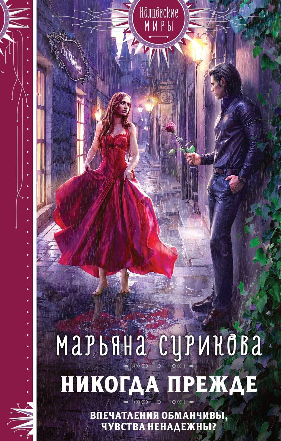 Обложка книги "Марьяна Сурикова: Никогда прежде"