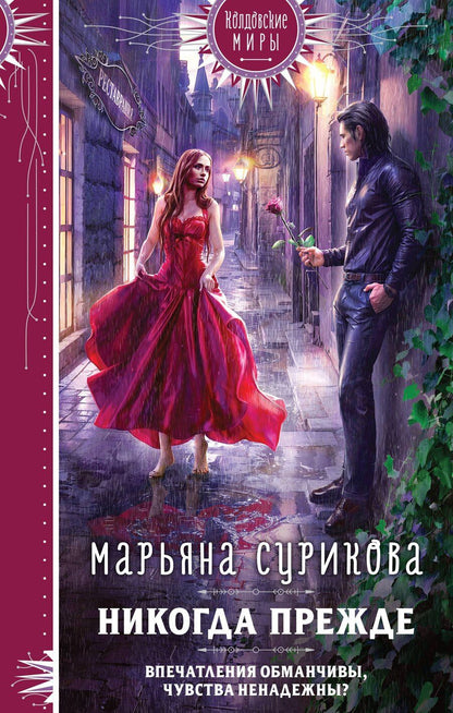 Обложка книги "Марьяна Сурикова: Никогда прежде"