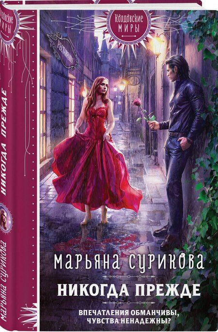 Фотография книги "Марьяна Сурикова: Никогда прежде"