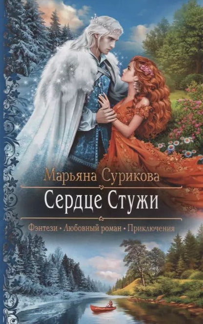 Обложка книги "Марьяна Сурикова: Сердце Стужи"