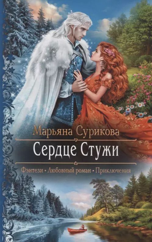 Обложка книги "Марьяна Сурикова: Сердце Стужи"