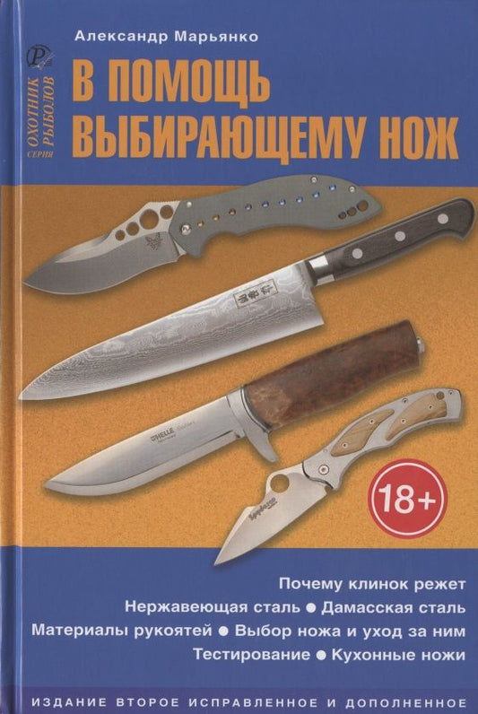 Обложка книги "Марьянко: В помощь выбирающему нож"