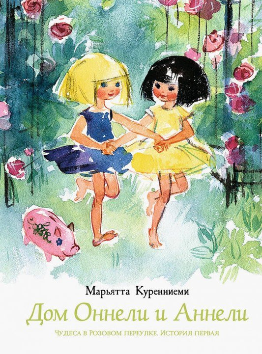 Обложка книги "Марьятта Куренниеми: Дом Оннели и Аннели"