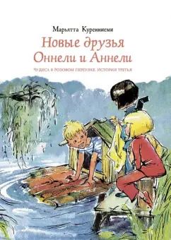 Обложка книги "Марьятта Куренниеми: Новые друзья Оннели и Аннели"