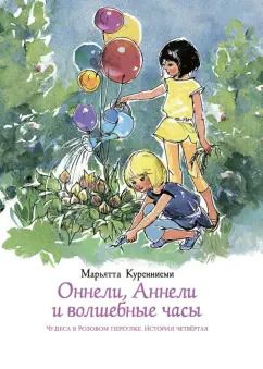 Обложка книги "Марьятта Куренниеми: Оннели, Аннели и волшебные часы"
