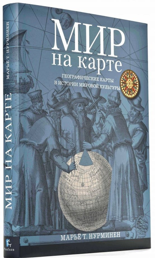 Обложка книги "Марьё Нурминен: Мир на карте. Географические карты в истории мировой культуры"