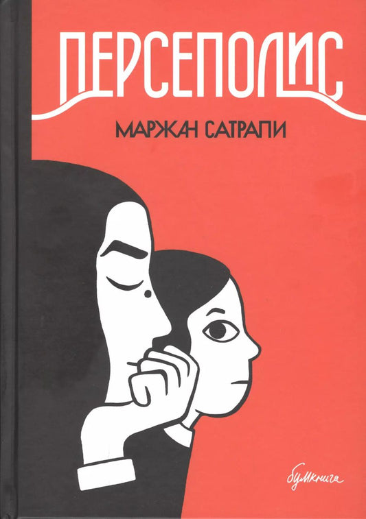 Обложка книги "Маржан Сатрапи: Персеполис"