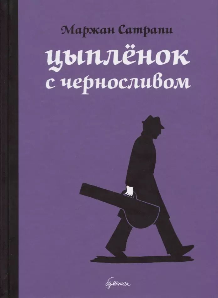 Обложка книги "Маржан Сатрапи: Цыплёнок с черносливом: графический роман"