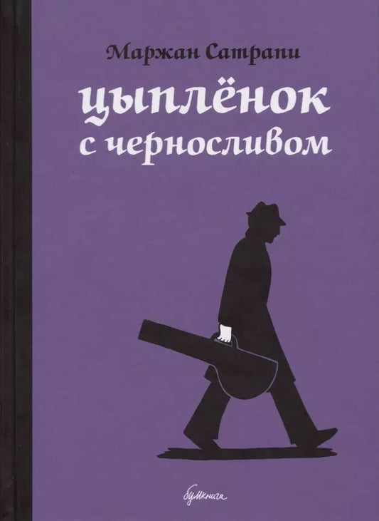 Обложка книги "Маржан Сатрапи: Цыплёнок с черносливом: графический роман"