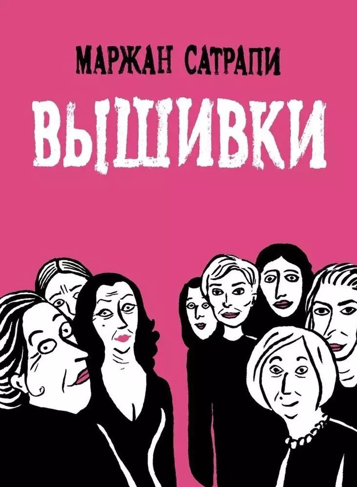 Обложка книги "Маржан Сатрапи: Вышивки"