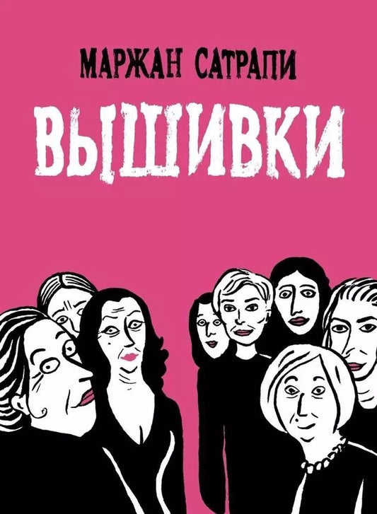 Обложка книги "Маржан Сатрапи: Вышивки"