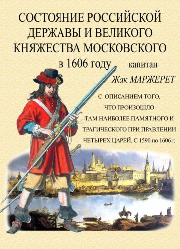 Обложка книги "Маржерет: Состояние Российской державы и Великого княжества Московского в 1606 году"