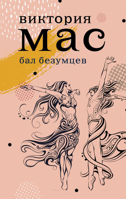 Обложка книги "Мас: Le Bal des Folles"