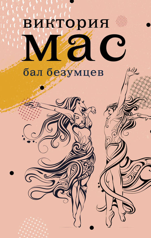 Обложка книги "Мас: Le Bal des Folles"