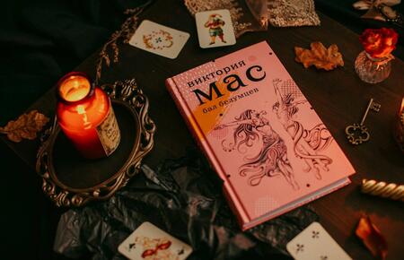 Фотография книги "Мас: Le Bal des Folles"