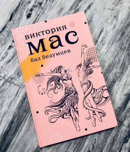 Фотография книги "Мас: Le Bal des Folles"