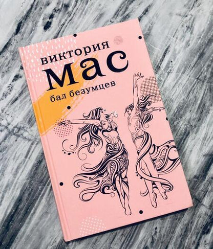 Фотография книги "Мас: Le Bal des Folles"