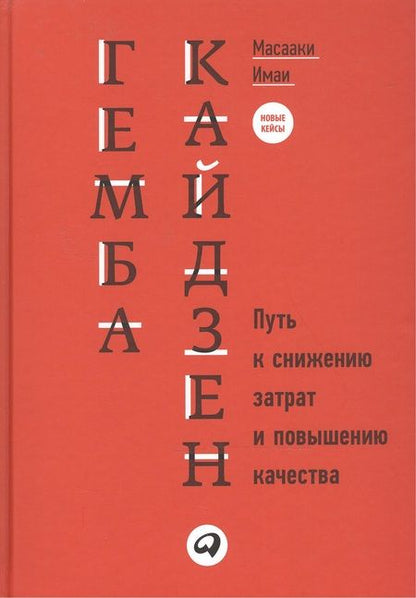 Фотография книги "Масааки Имаи: Гемба кайдзен: Путь к снижению затрат и повышению качества"