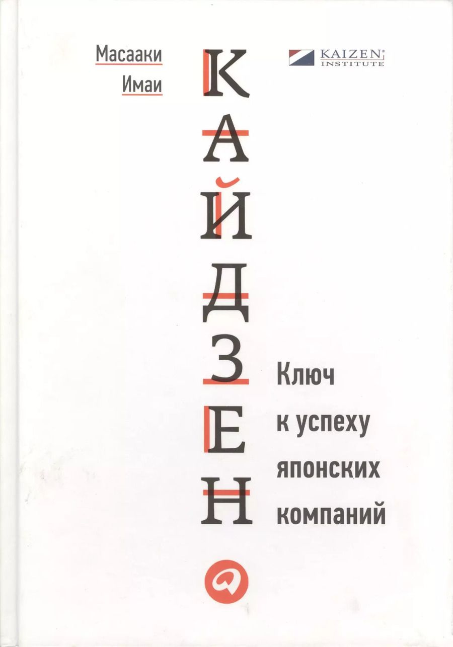 Обложка книги "Масааки Имаи: Кайдзен: Ключ к успеху японских компаний"