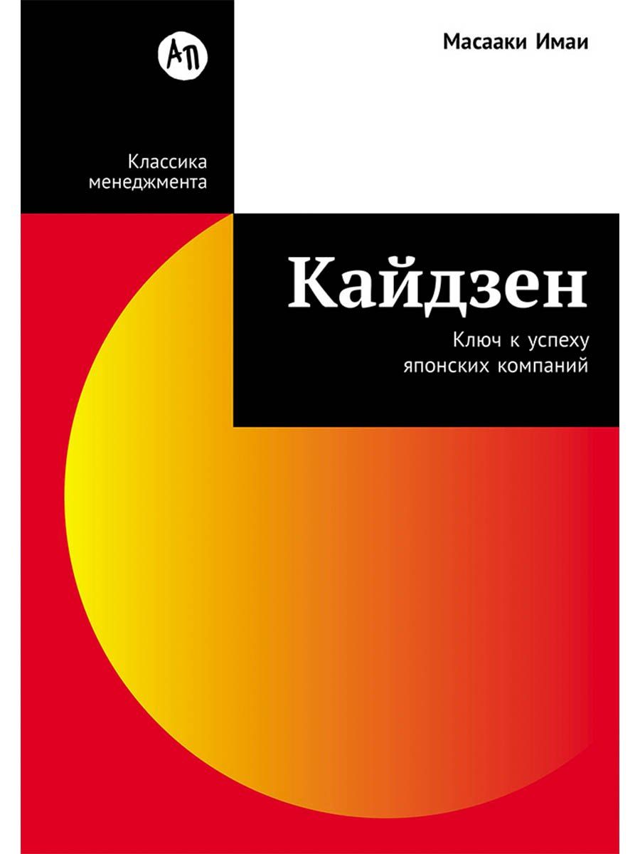 Обложка книги "Масааки Имаи: Кайдзен: Ключ к успеху японских компаний"