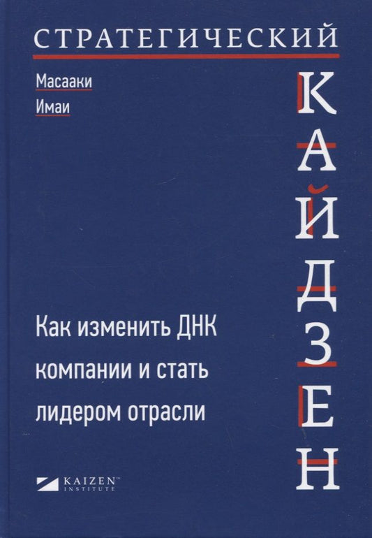 Обложка книги "Масааки Имаи: Стратегический кайдзен: Как изменить ДНК компании и стать лидером отрасли"