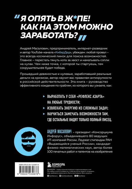 Фотография книги "Масалович: КиберДед знает. Инструкция по процветанию в турбулентные времена от ветерана интернет-разведки"