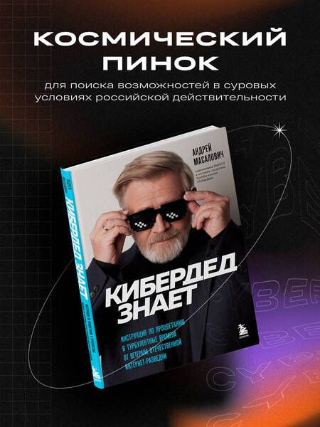 Фотография книги "Масалович: КиберДед знает. Инструкция по процветанию в турбулентные времена от ветерана интернет-разведки"