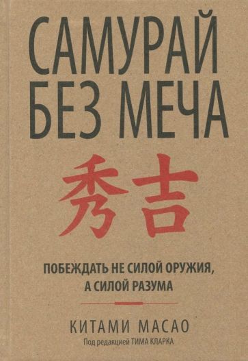 Обложка книги "Масао: Самурай без меча"