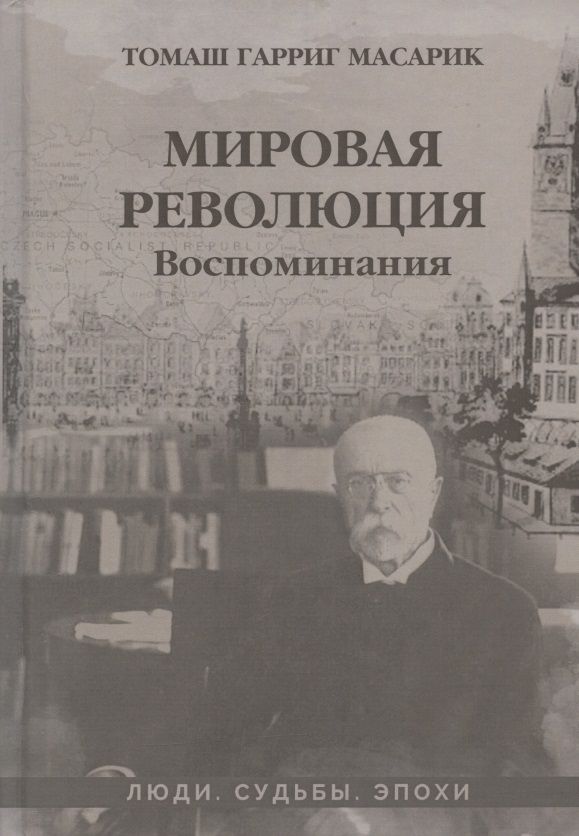 Обложка книги "Масарик: Мировая революция. Воспоминания"