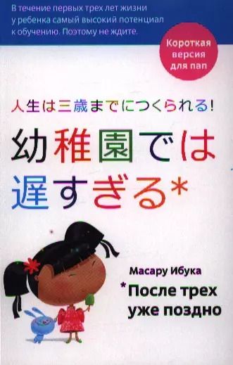 Обложка книги "Масару Ибука: После трех уже поздно для пап"