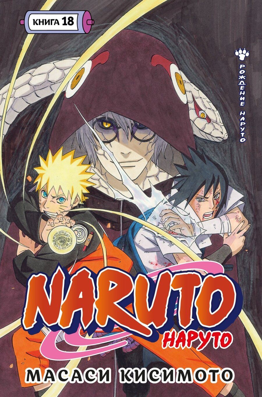 Обложка книги "Масаси Кисимото: Наруто. Книга 18 (Том 52, 53, 54) - Рождение Наруто (Naruto). Манга"