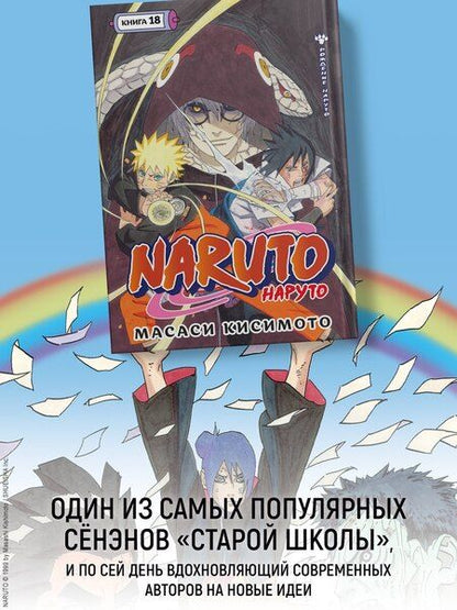 Фотография книги "Масаси Кисимото: Наруто. Книга 18 (Том 52, 53, 54) - Рождение Наруто (Naruto). Манга"