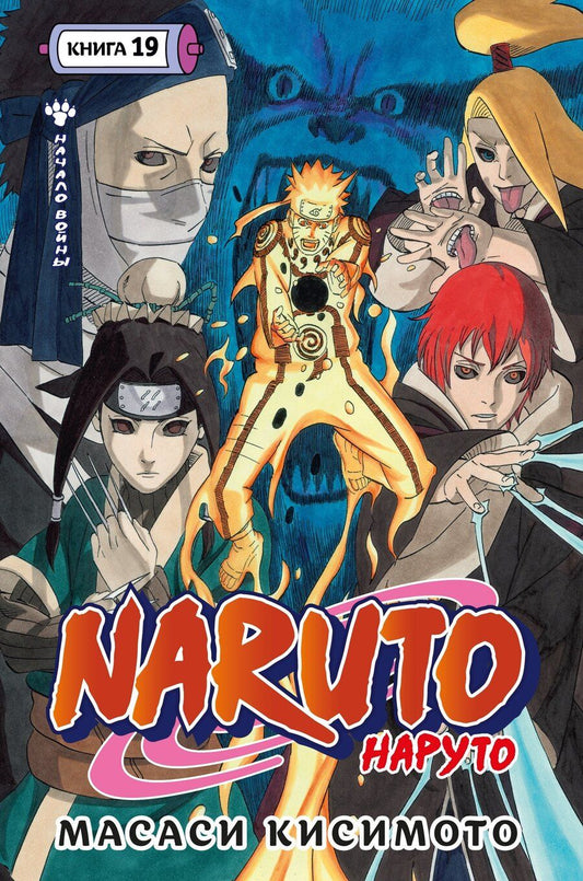 Обложка книги "Масаси Кисимото: Наруто. Книга 19 (Том 55, 56, 57) - Начало войны (Naruto). Манга"