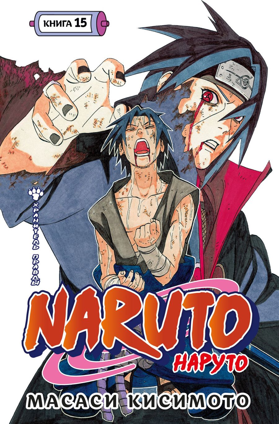 Обложка книги "Масаси Кисимото: Naruto. Наруто. Книга 15. Хранитель правды: Тома 43-45: манга"