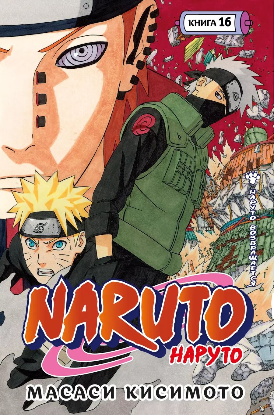 Обложка книги "Масаси Кисимото: Naruto. Наруто. Книга 16. Наруто возвращается"
