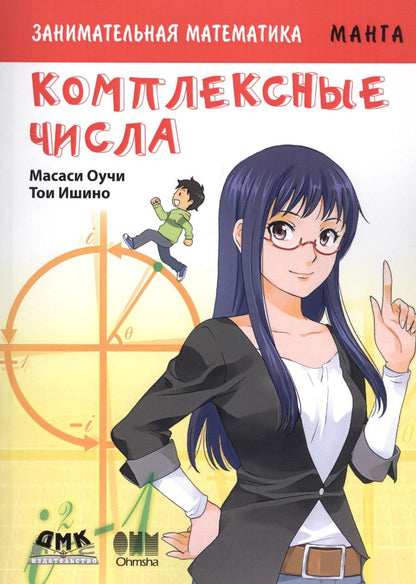Обложка книги "Масаси Оучи: Занимательная математика. Комплексные числа"