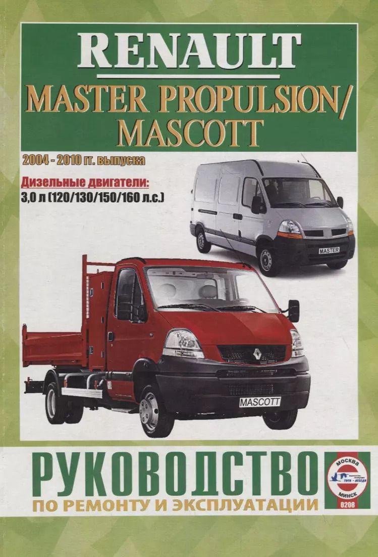 Обложка книги "Renault Master Propulsion/Mascott. Руководство по ремонту и эксплуатации. Дизельные двигатели"