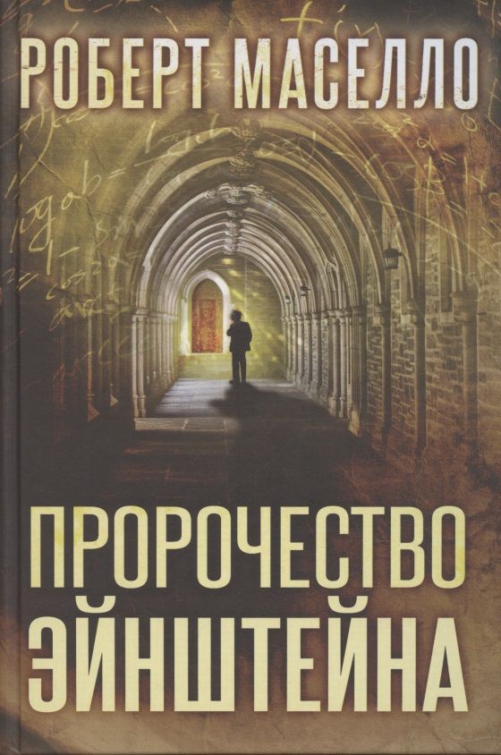 Обложка книги "Маселло: Пророчество Эйнштейна"