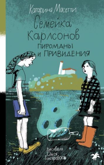 Обложка книги "Масетти: Семейка Карлсонов. Пироманы и привидения"