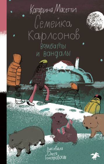 Обложка книги "Масетти: Семейка Карлсонов. Вомбаты и вандалы"