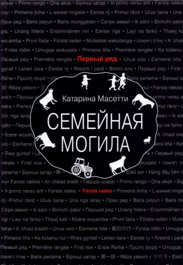 Обложка книги "Масетти: Семейная могила"