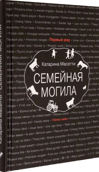 Фотография книги "Масетти: Семейная могила"