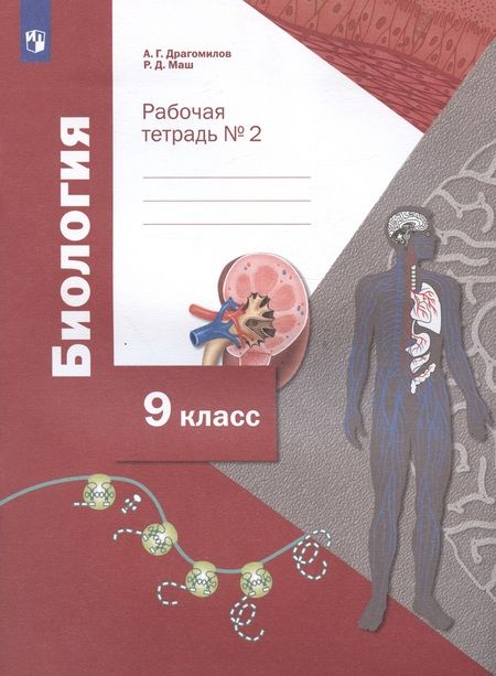 Фотография книги "Маш, Драгомилов: Биология. 9 класс. Рабочая тетрадь. Часть 2"