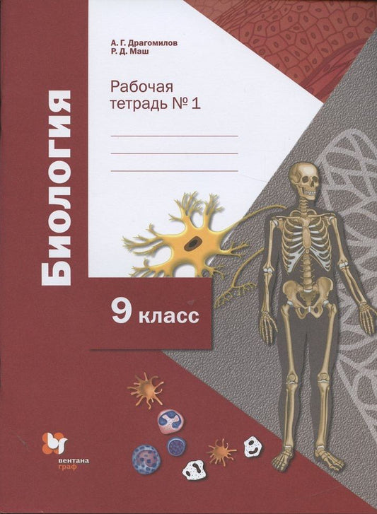 Обложка книги "Маш, Драгомилов: Биология. 9 класс. Рабочая тетрадь № 1"
