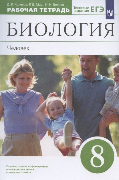 Фотография книги "Маш, Колесов, Беляев: Биология. 8 класс. Человек. Рабочая тетрадь с тестовыми заданиями ЕГЭ"