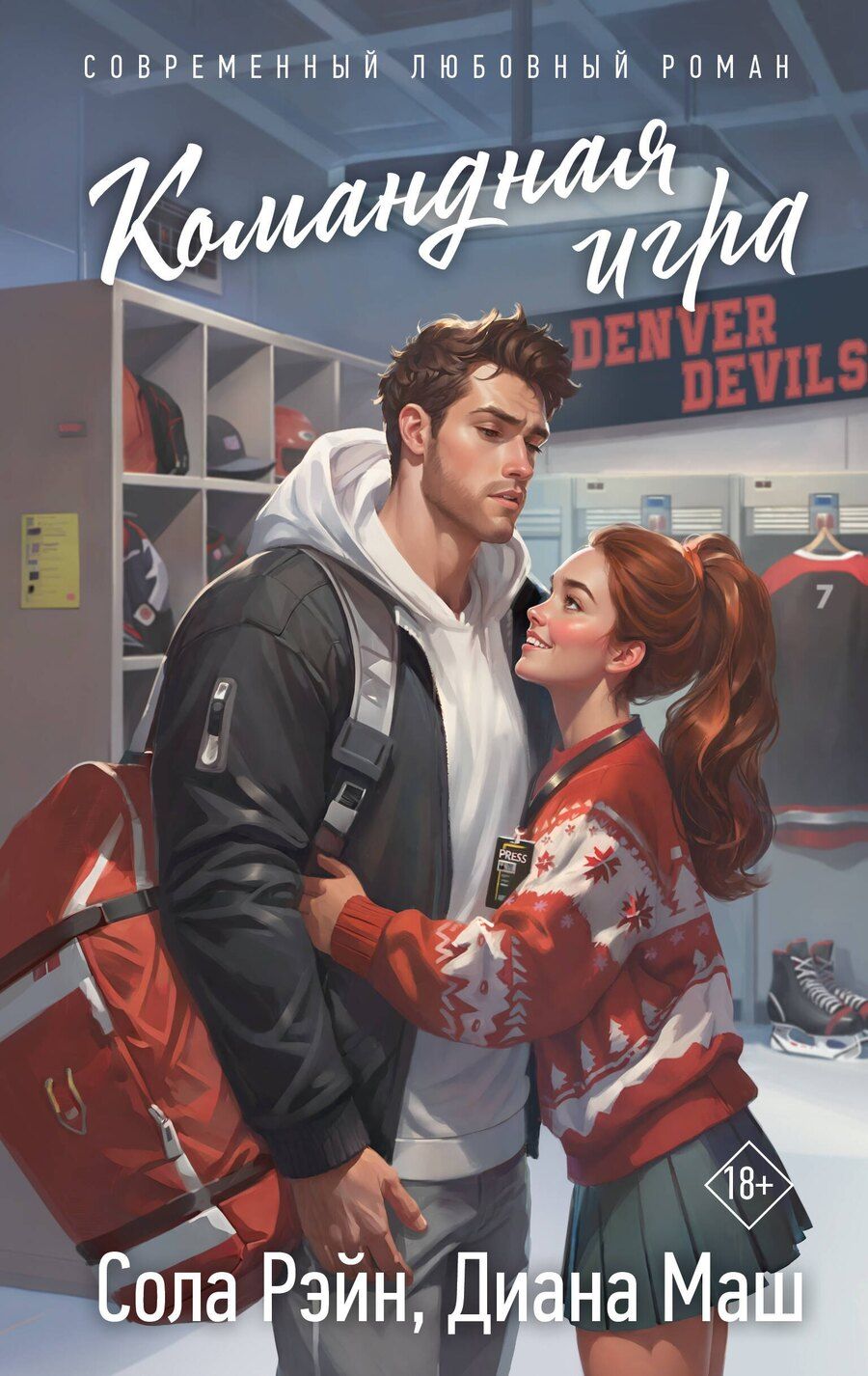 Обложка книги "Маш, Рэйн: Командная игра"