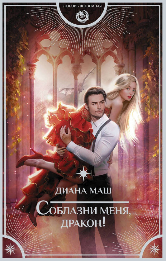 Обложка книги "Маш: Соблазни меня, дракон!"